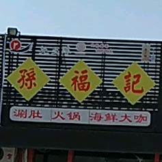 孙福记海鲜自助火锅
