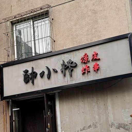 帅小梓凉皮炸串(木鱼石店)