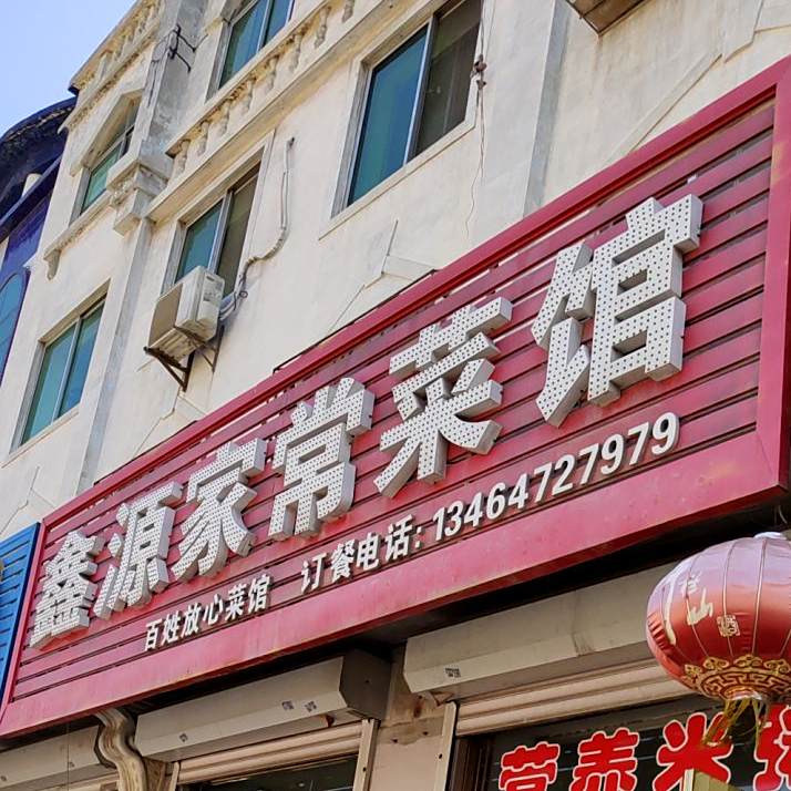 鑫源家常菜管