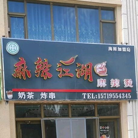 麻辣江湖(运财南路店)