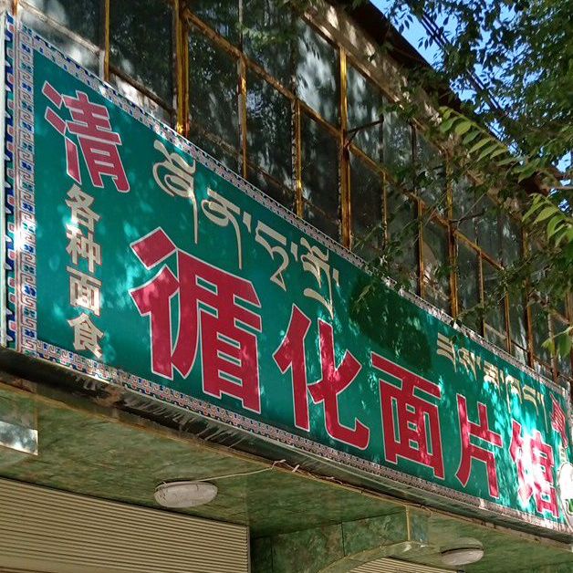 新华旅面片馆(绿洲南路店)