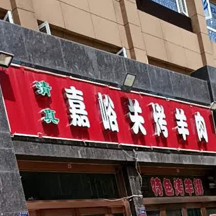 清真·嘉峪关烤羊肉(世纪花园B5区店)