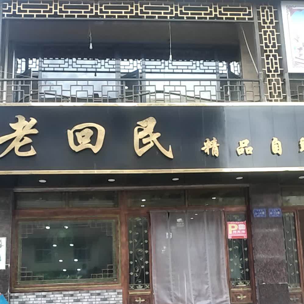 老回民·精品自助火锅烧烤清真