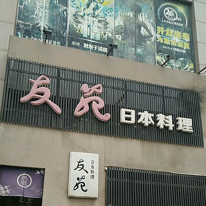 友苑酒亭日本料理(福佳国际店)