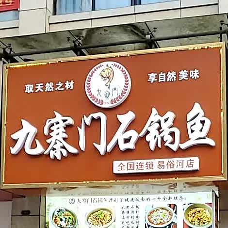 九寨门石锅鱼(裕都国际店)