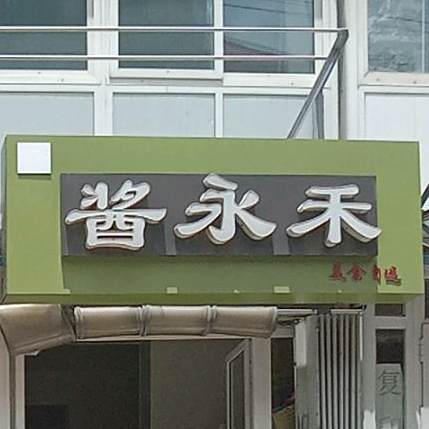 酱永禾美食资选餐厅