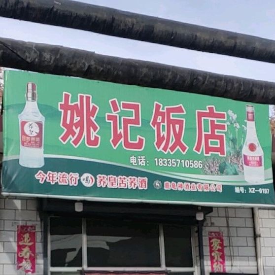 姚记饭店