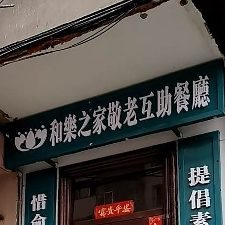 和乐之家敬老互助餐厅