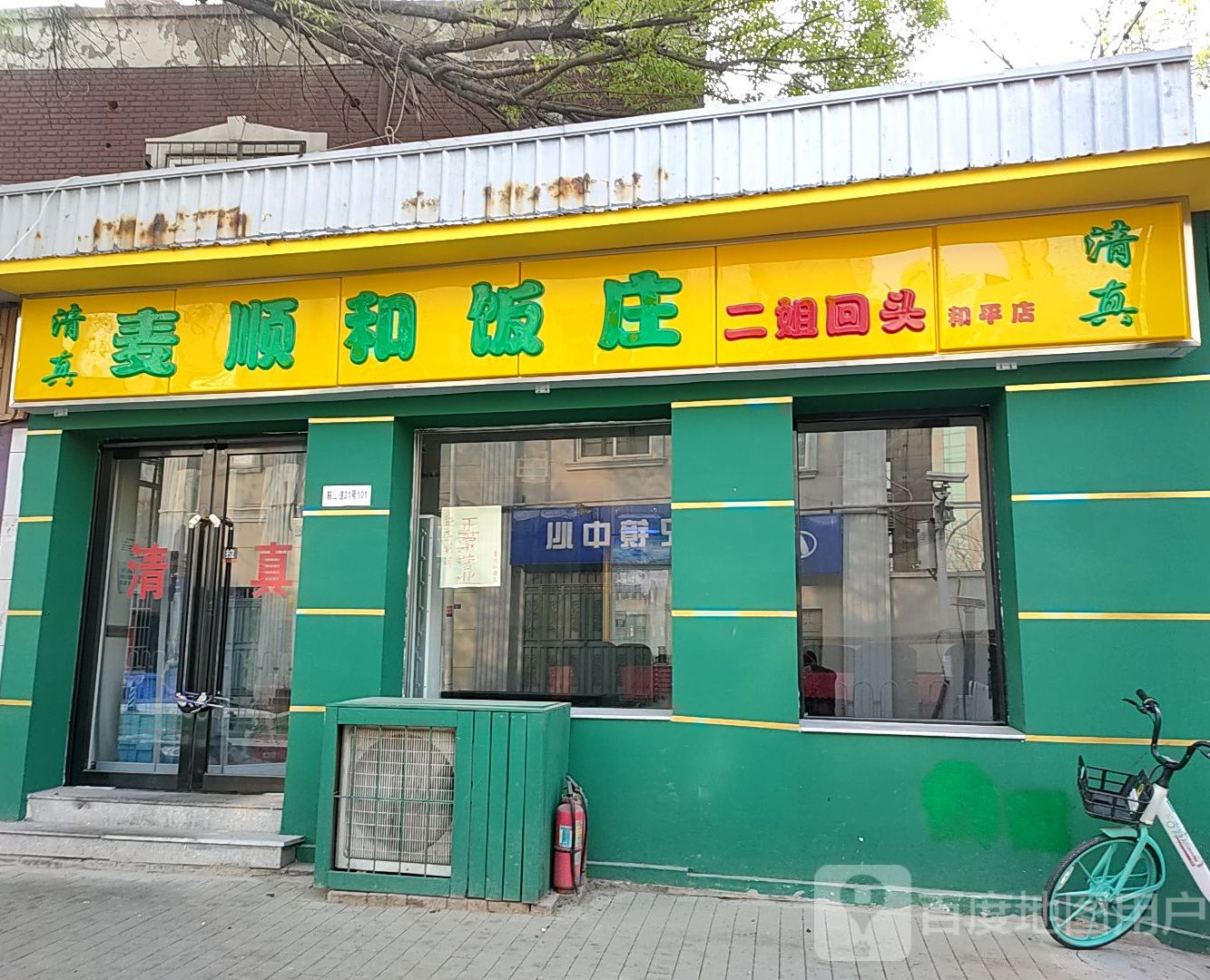 清真麦顺和饭庄·二姐回头(和平店)