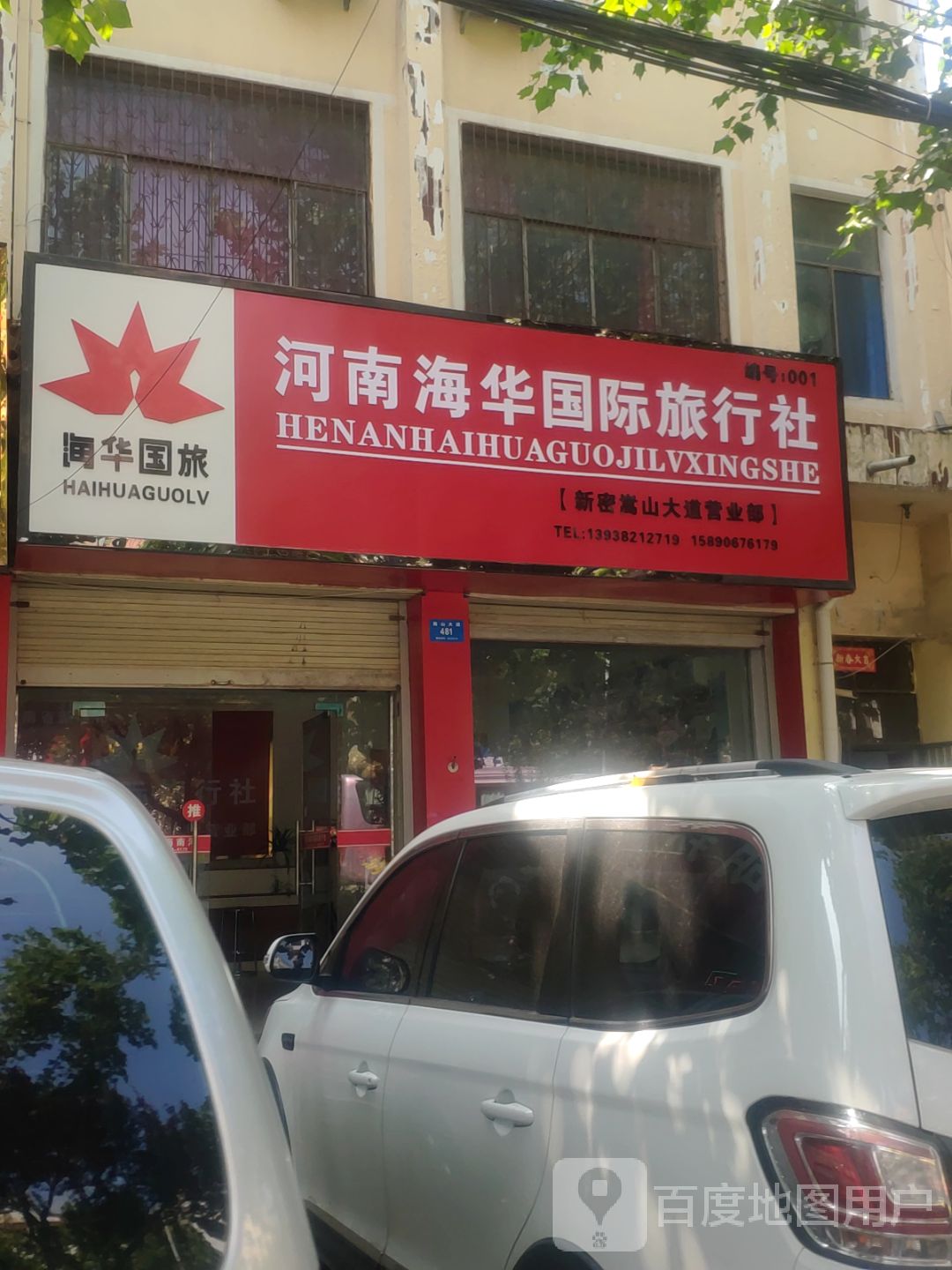 新密市河南海华国际旅行社