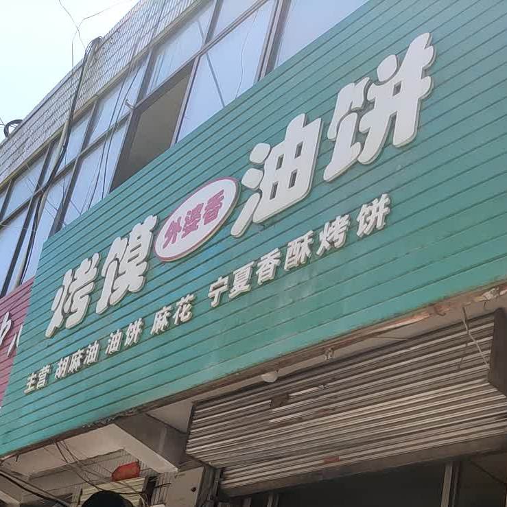 外婆香烤馍油饼