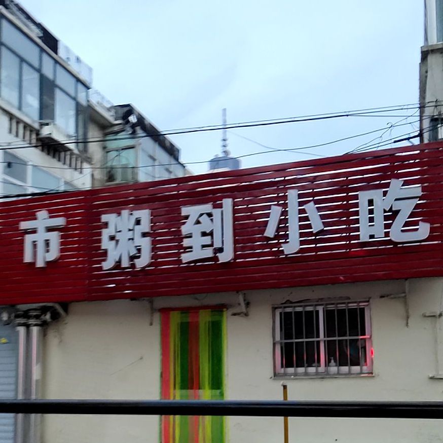 粥到小迟