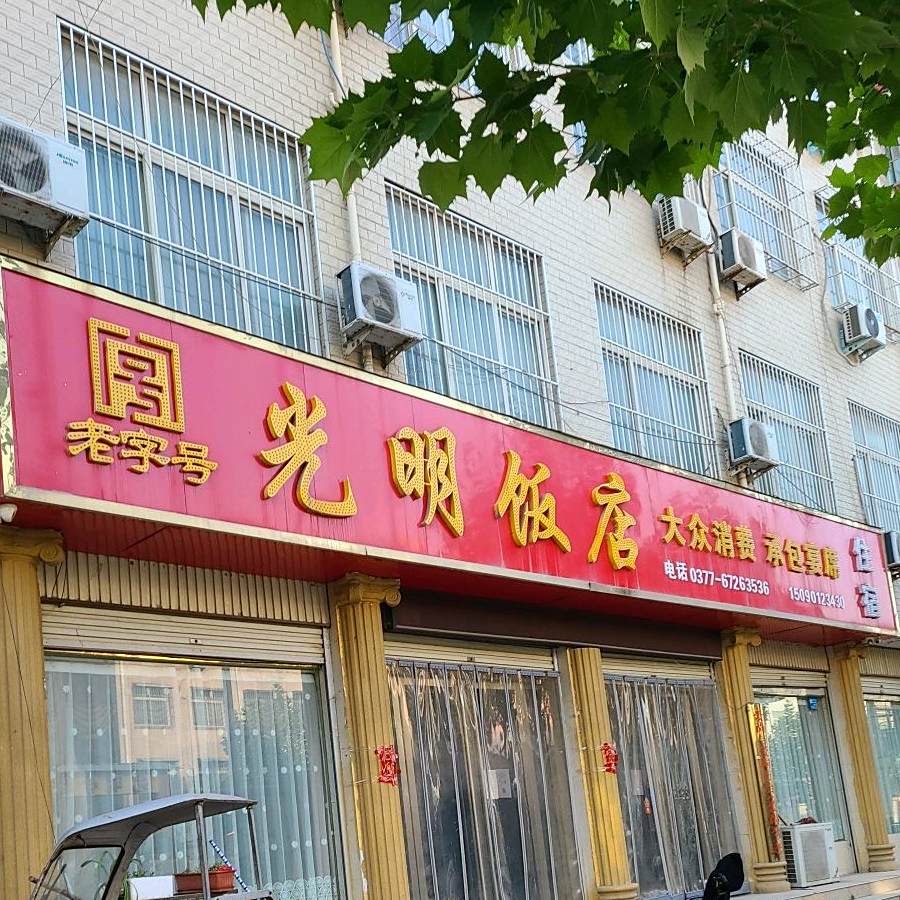 光明饭店(长江路店)