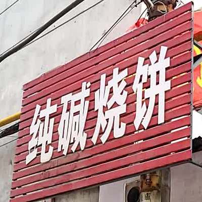 纯碱烧饼