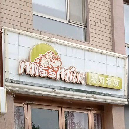 酸奶族(公园街店)