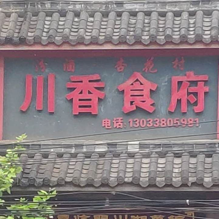 川香食府