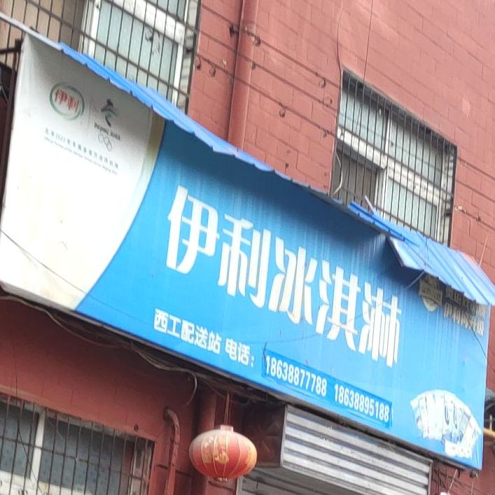 伊利冰淇淋(西工配送站)