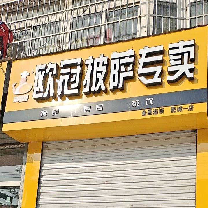 殴冠披萨专卖(肥城一店)