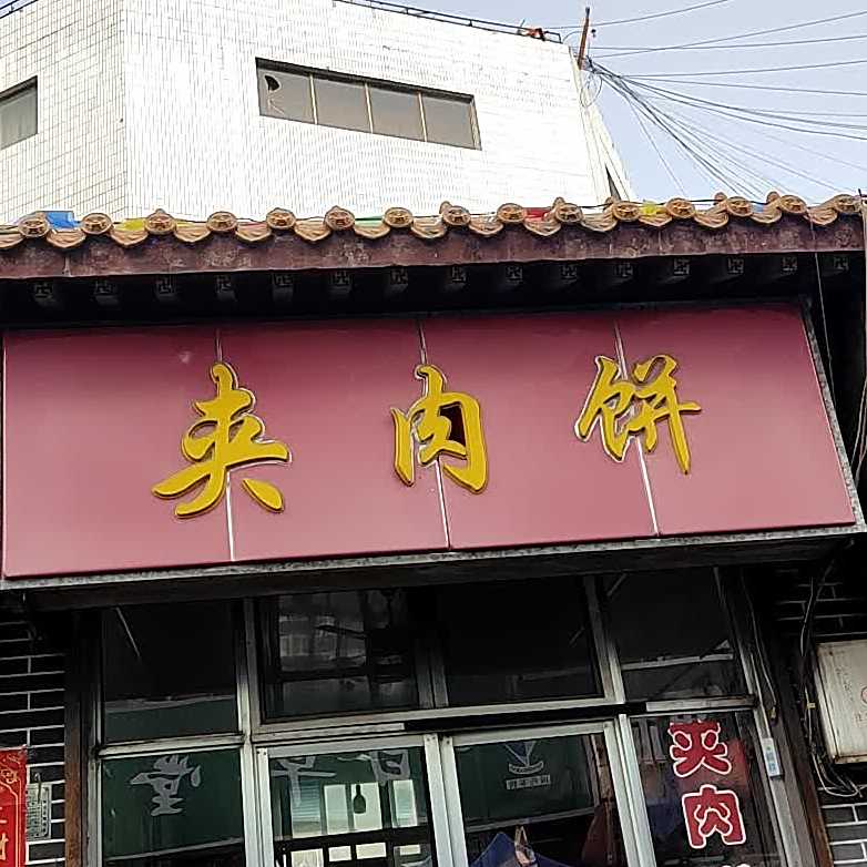 夹肉饼(山西省吕梁市孝义市楼东步行街店)