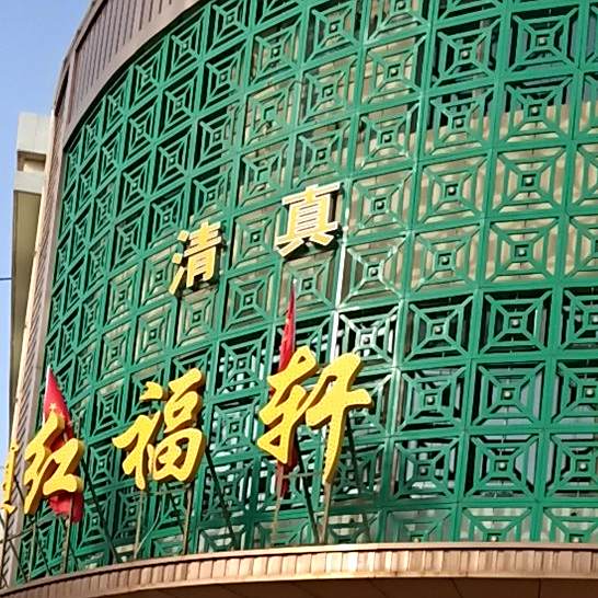 清真红福轩饭店
