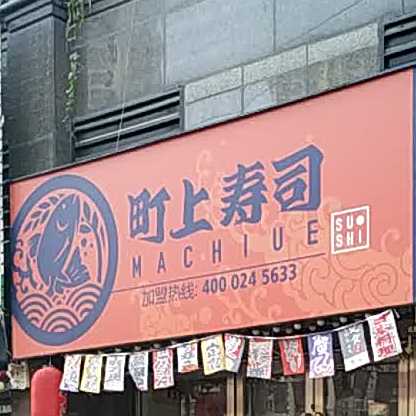 汀田寿司店(恒大绿洲店)