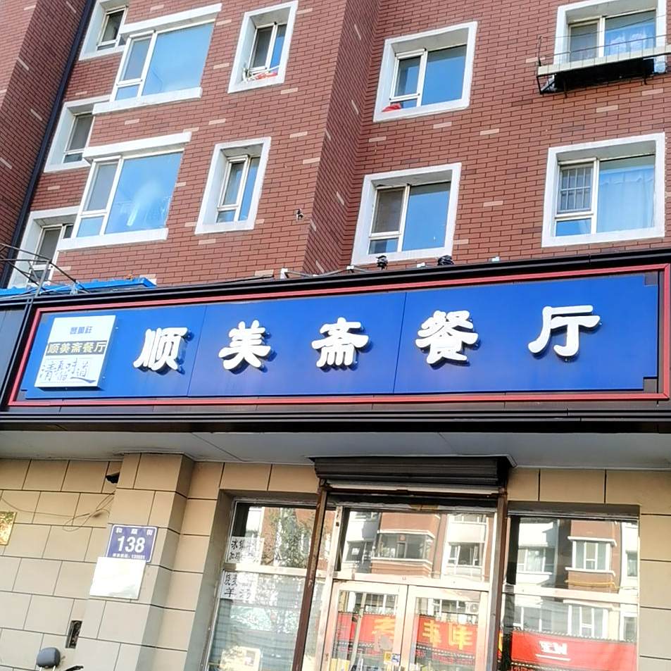顺美斋餐厅(通安新居店)