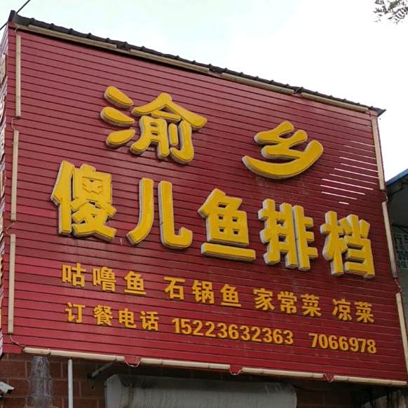 渝乡傻儿鱼排档(闻喜店)