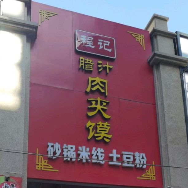 程记辣子肉夹馍(中北世纪城购物中心店)