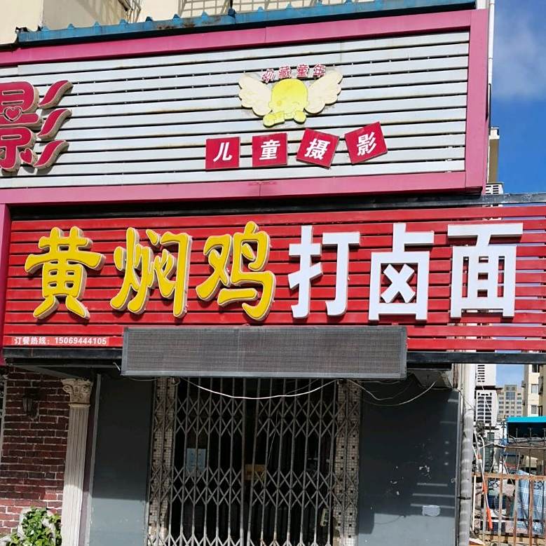 黄焖鸡达卤面(西港生活小区店)