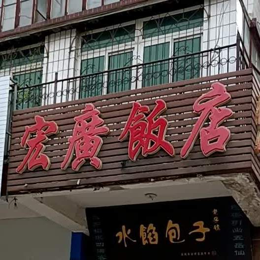 宏广宣饭店(凌海市果树局西)