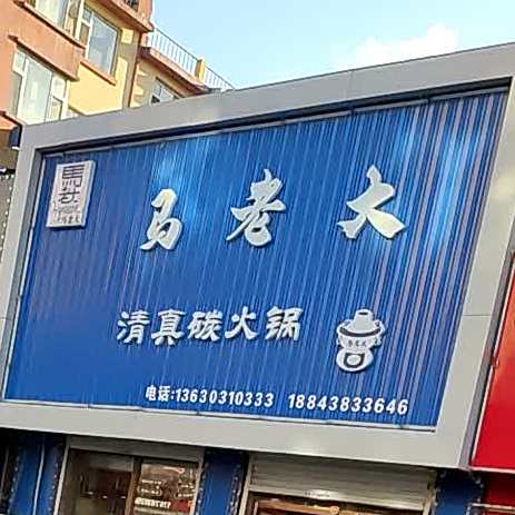 马老大清真碳火锅(学府名城店)