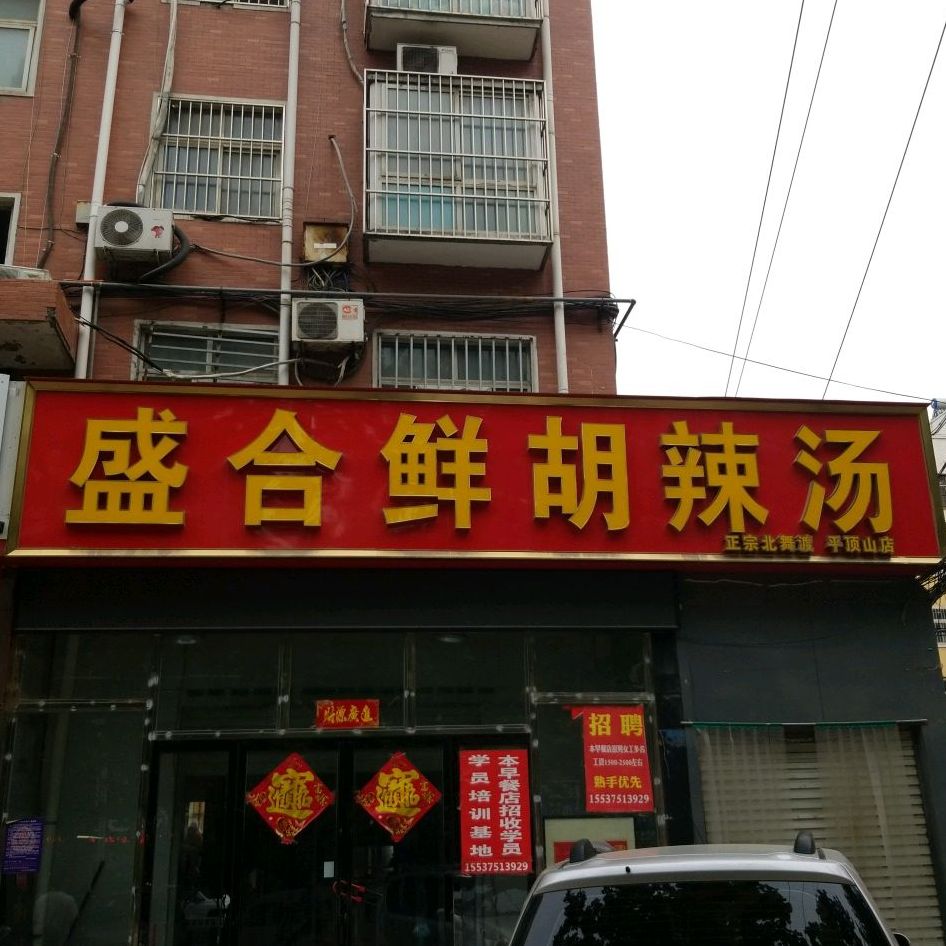 盛合鲜胡辣汤(平顶山店)