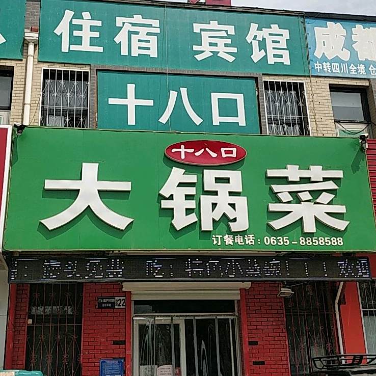 十八口大锅菜(华通路店)