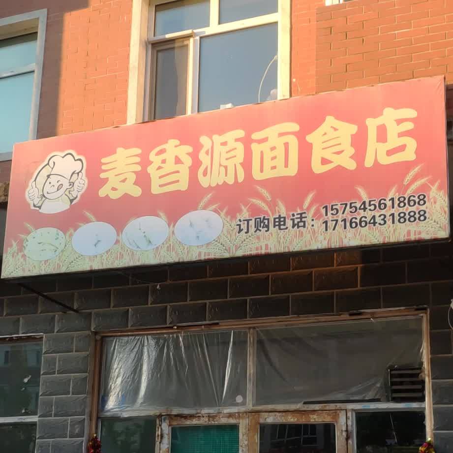 麦香源面食店(西城路店)