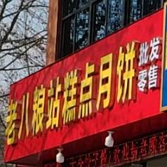 粮站糕点月饼(批发零售)