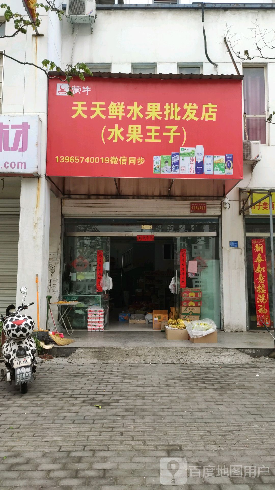 商城县天天鲜水果批发店(水果王子店)