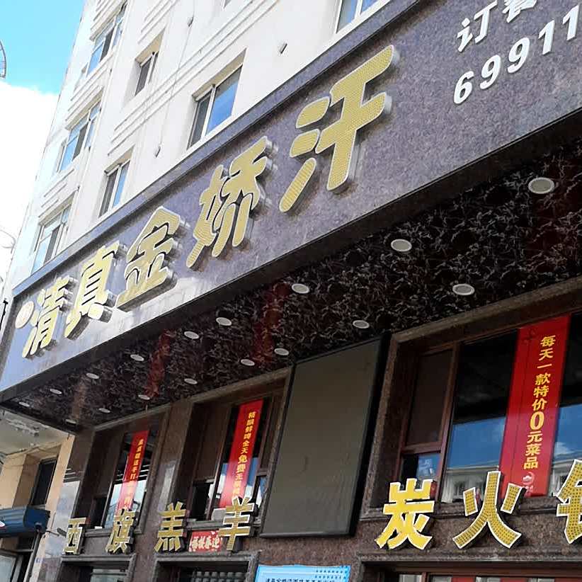 金娇汗火锅清真店(新鹤店)