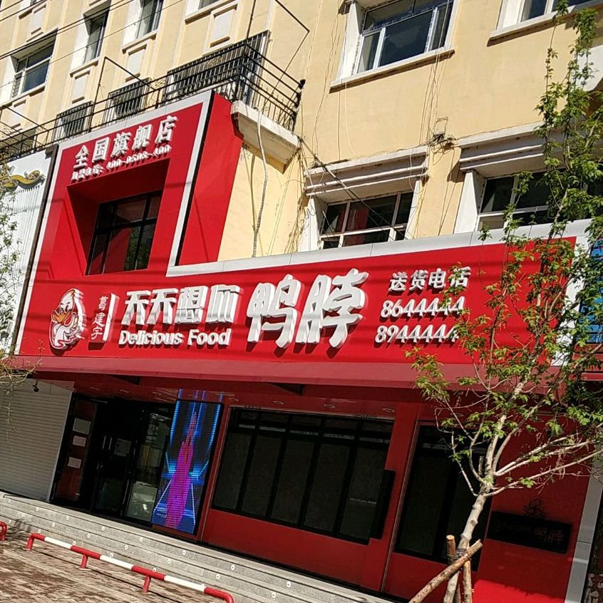 天天想你鸭脖店(北三总店)