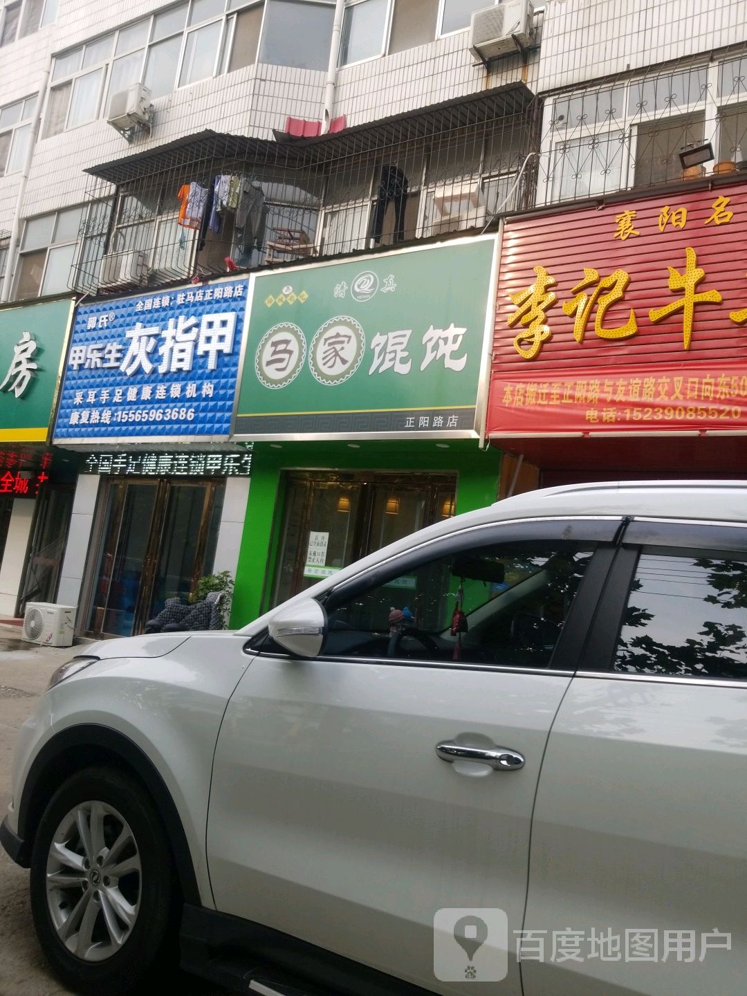 清真马家馄饨(正阳路店)