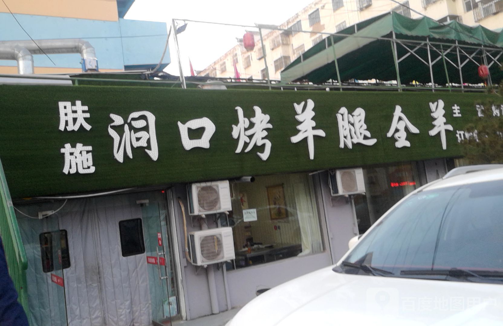 肤施洞口烤杨腿全羊