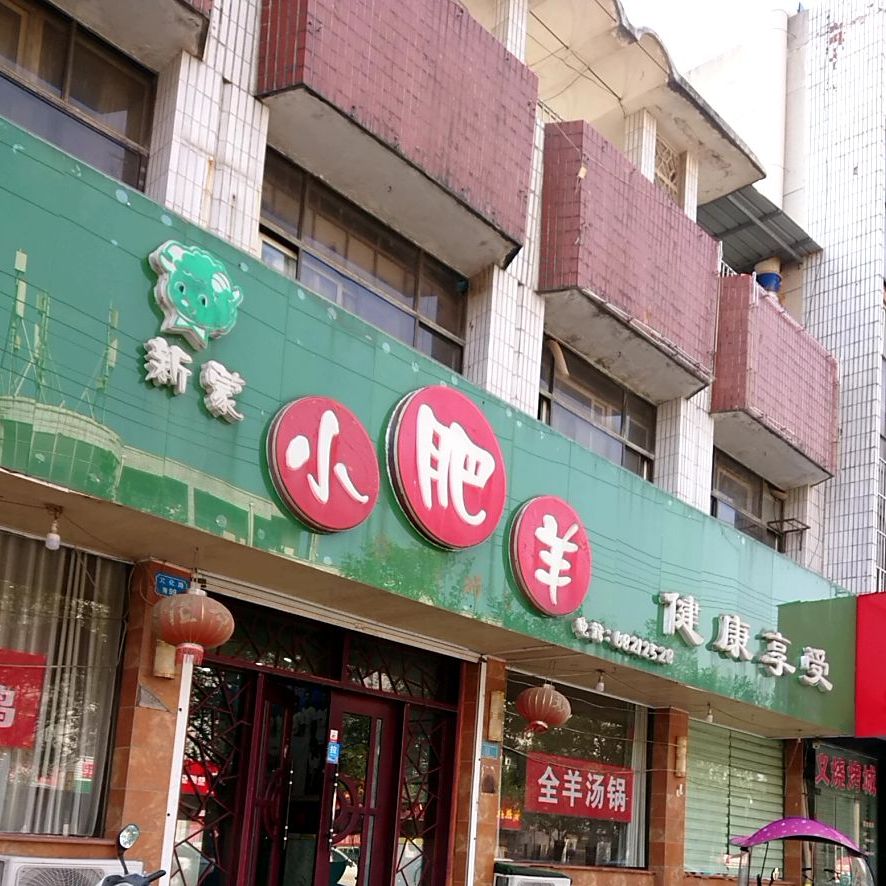 新蒙小肥羊火锅(文化路店)