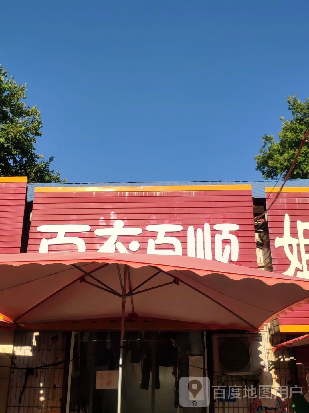 巩义市百衣百顺(新华路店)