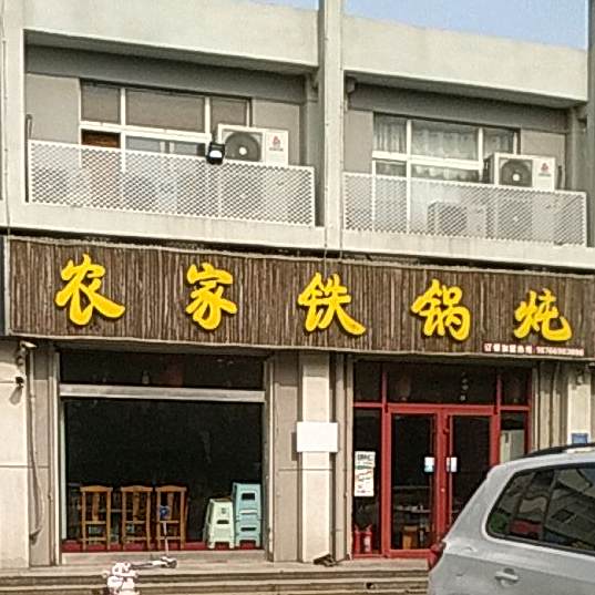 农家土锅炖(柳园路店)