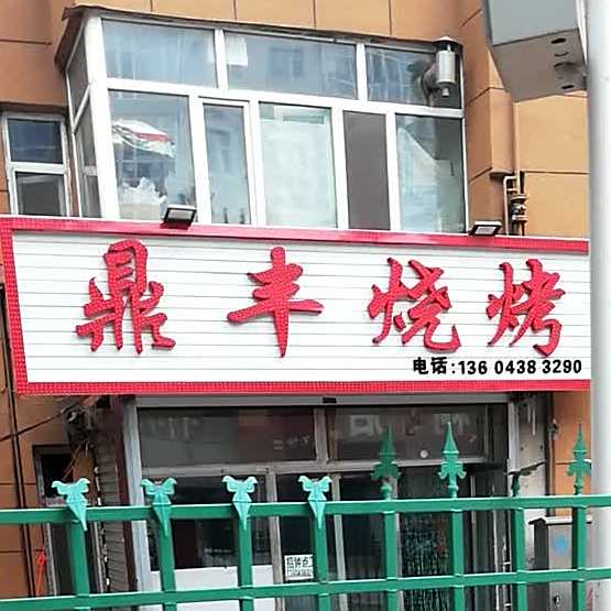 鼎风烧拷(化南小区店)