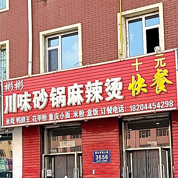 彬彬县川味砂锅麻辣烫