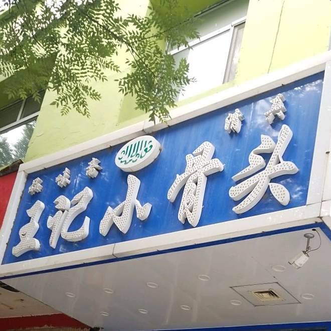 清真王记小骨头(辽宁省政府机关生活服务区店)