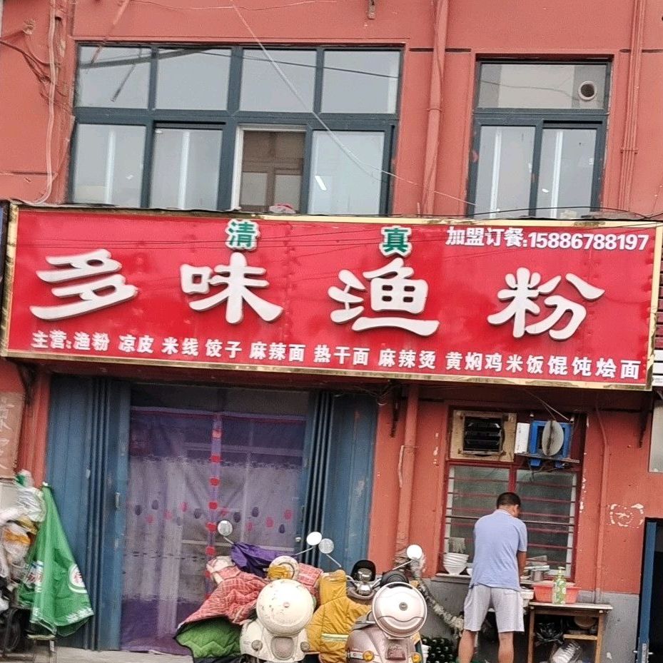清真多味渔粉
