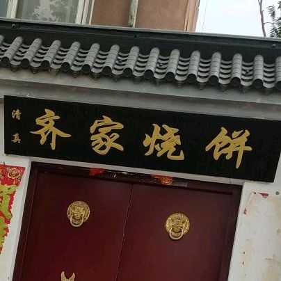 清真齐家五香烧饼