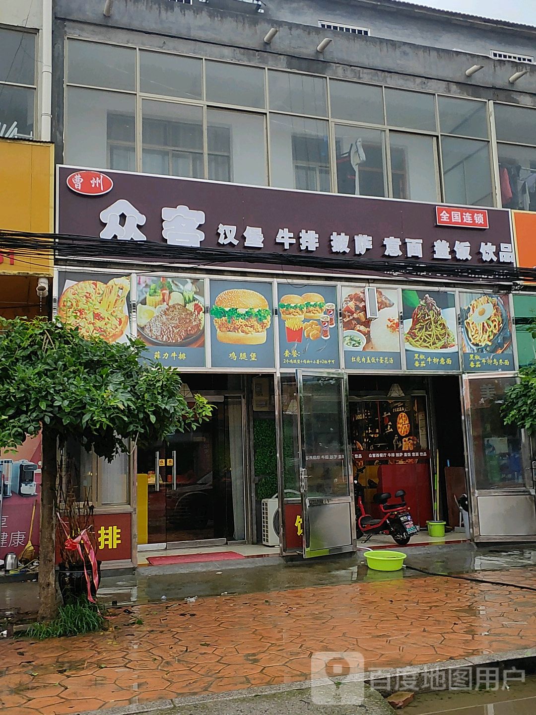 曹州众客汉堡牛排