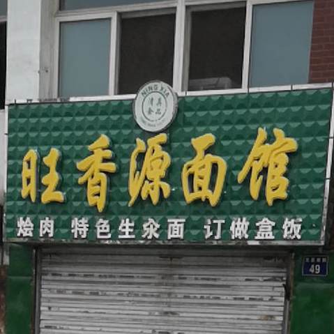 清真食品·旺香源拉面馆(安丰家园店)